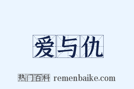 爱与仇是什么意思的图片